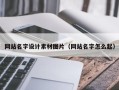 高唐网站名字设计素材图片（网站名字怎么起）