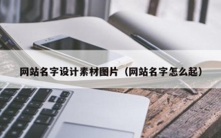 高唐网站名字设计素材图片（网站名字怎么起）